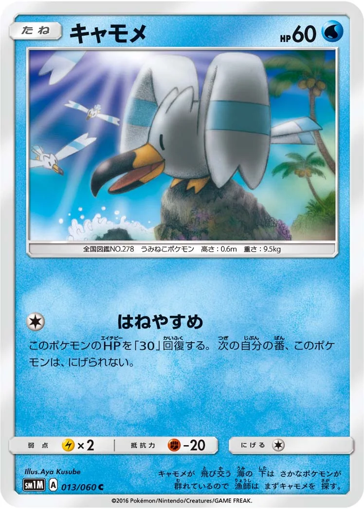 キャモメ (SM1M 013/060)