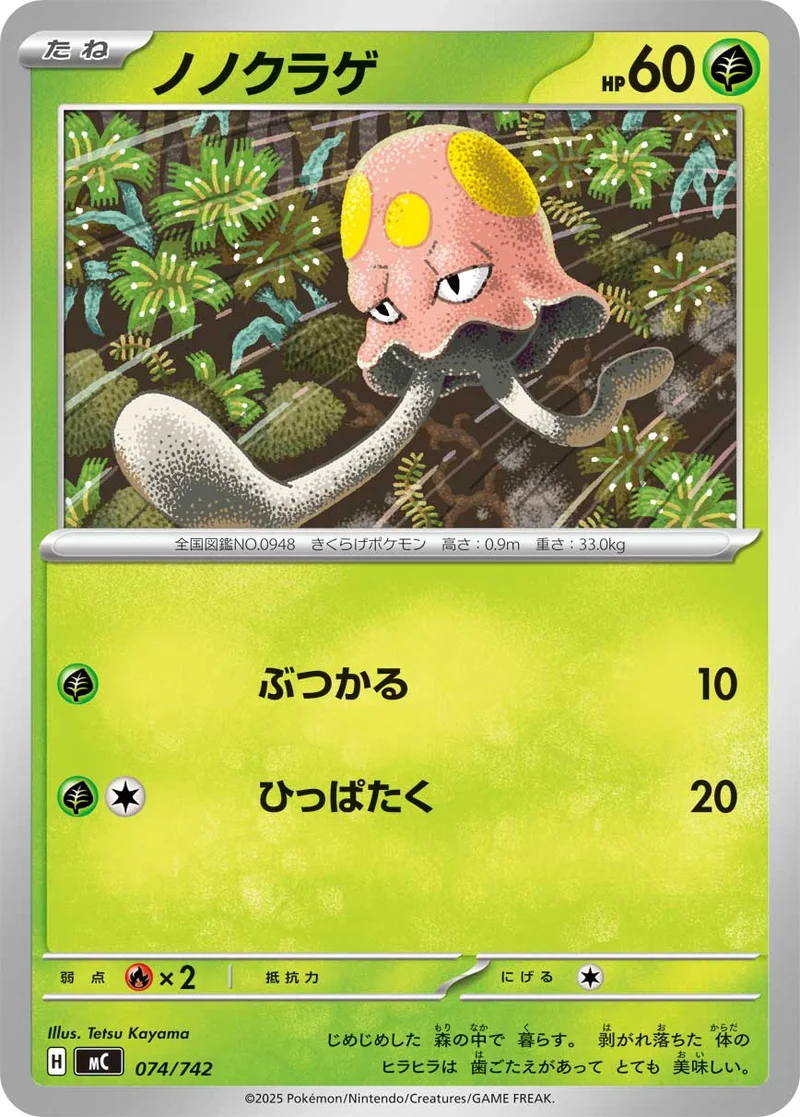 ノノクラゲ (MC 074/742)