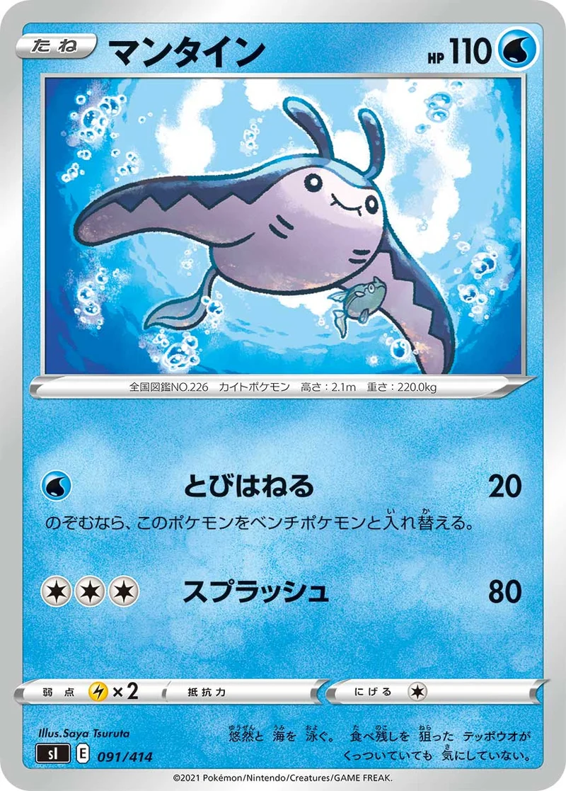 マンタイン (SI 091/414)
