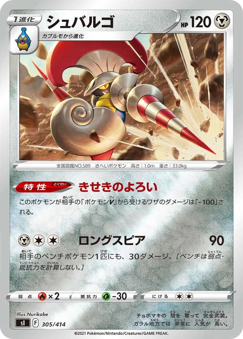 シュバルゴ (SI 305/414)