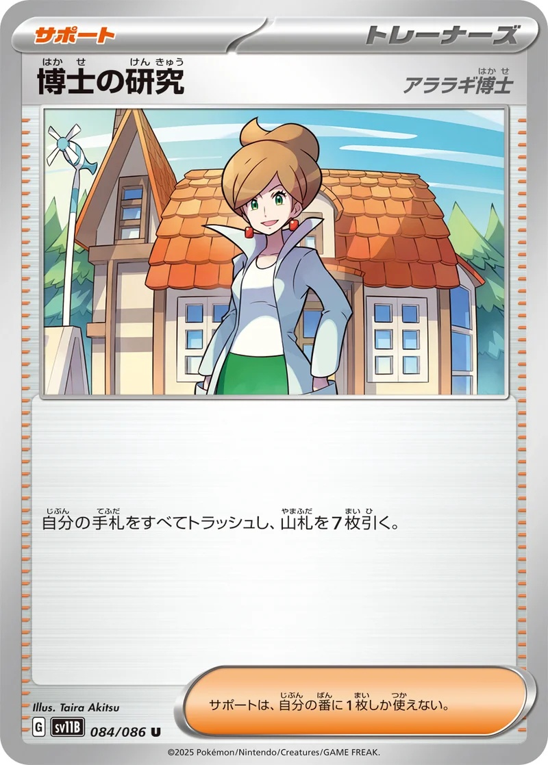 博士の研究 (SV11B 084/086)