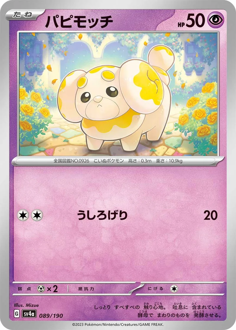 パピモッチ (SV4a 089/190)