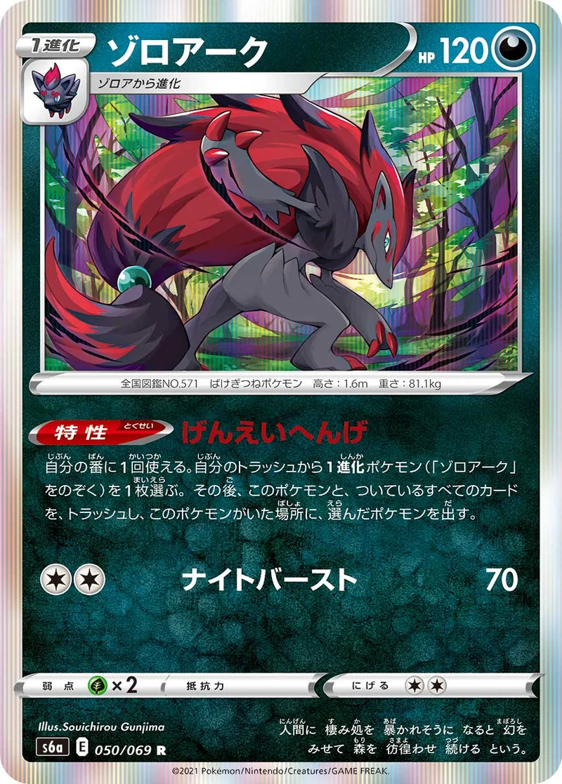 ゾロアーク (S6a 050/069)