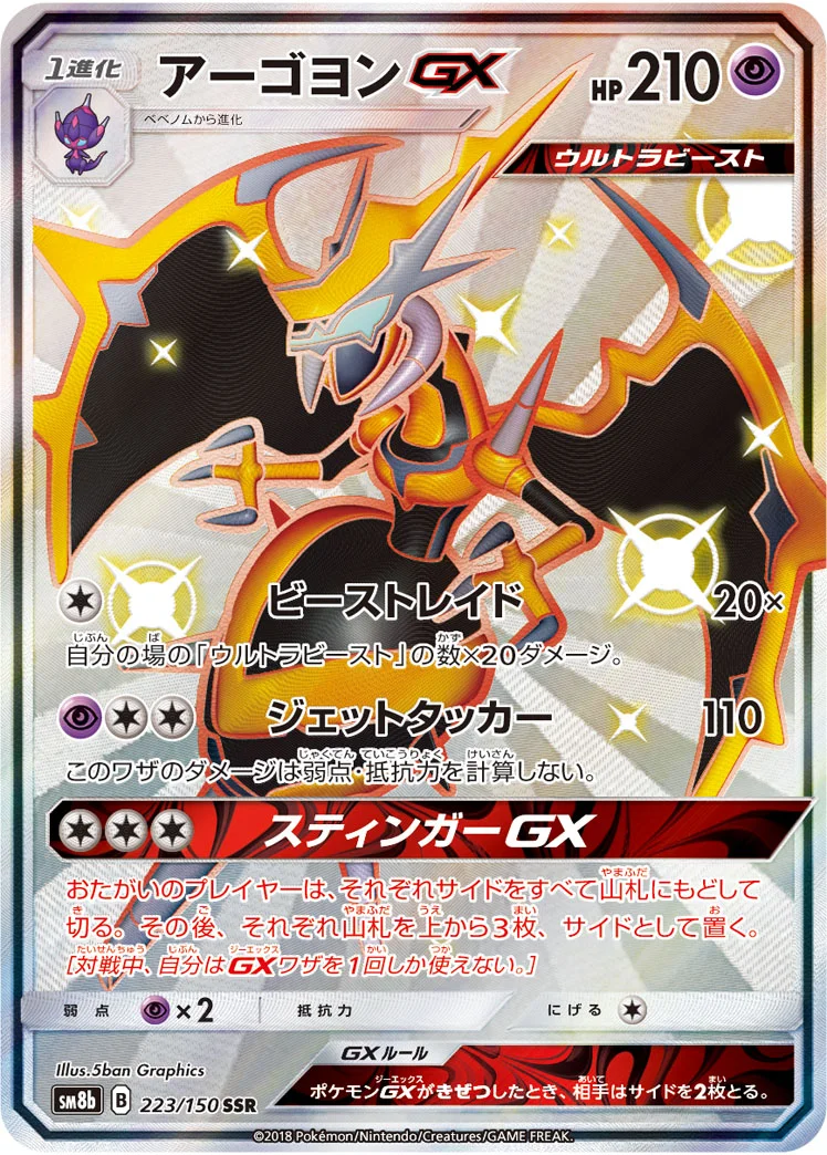 アーゴヨンGX (SM8b 223/150)