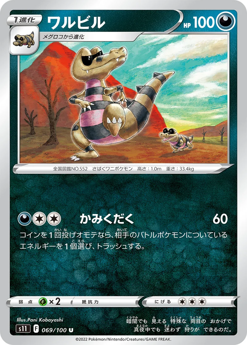 ワルビル (S11 069/100)