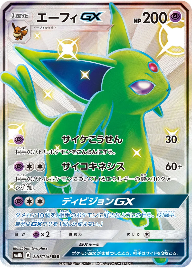 エーフィGX (SM8b 220/150)