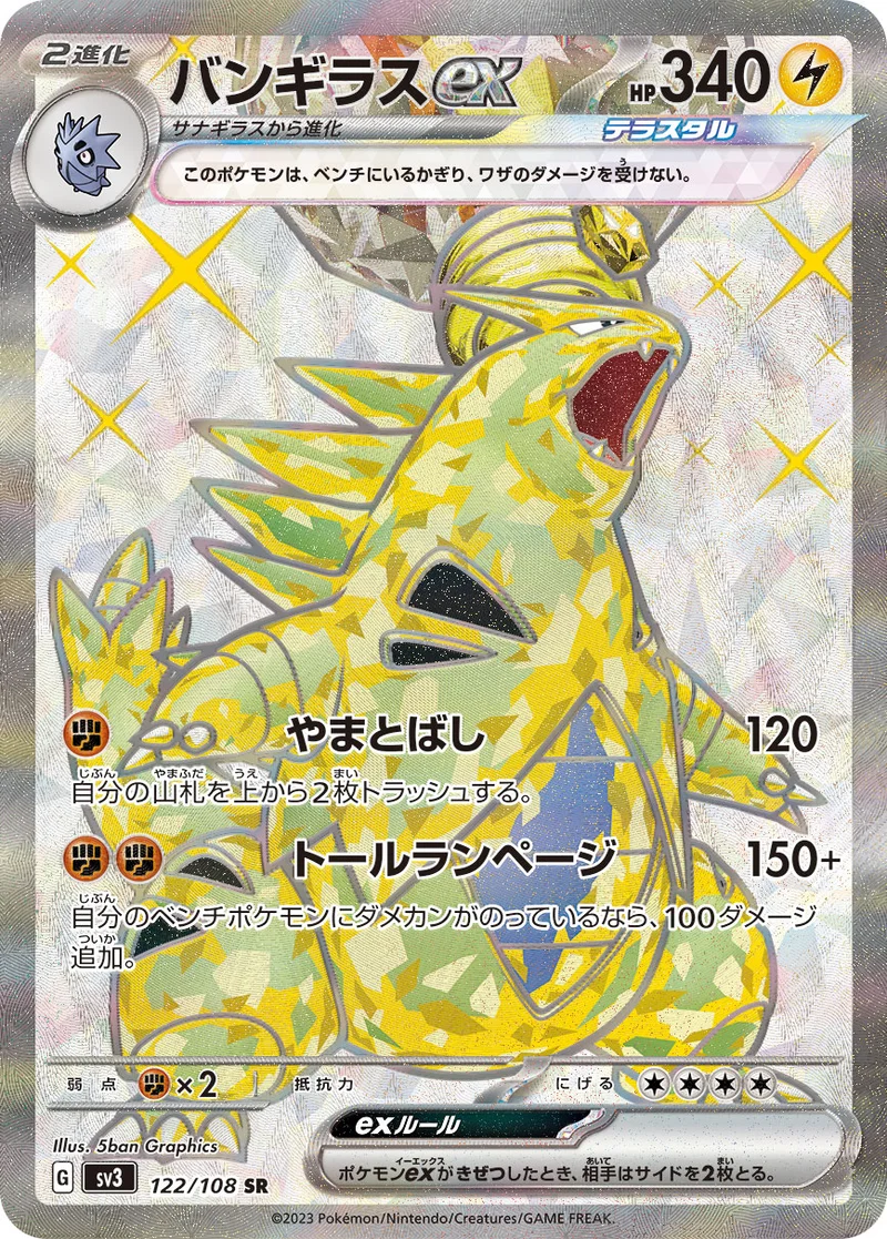 バンギラスex (SV3 122/108)