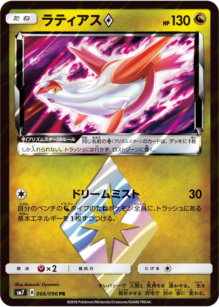 ラティアス プリズムスター (SM7 066/096)