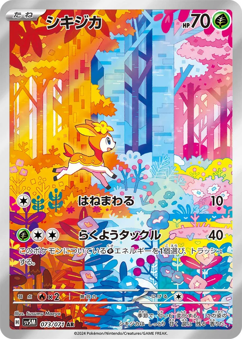 シキジカ (SV5M 073/071)