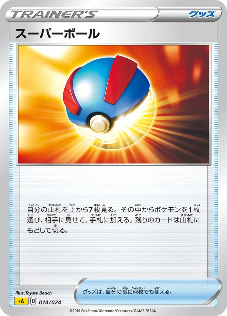 スーパーボール (SA 014/024)