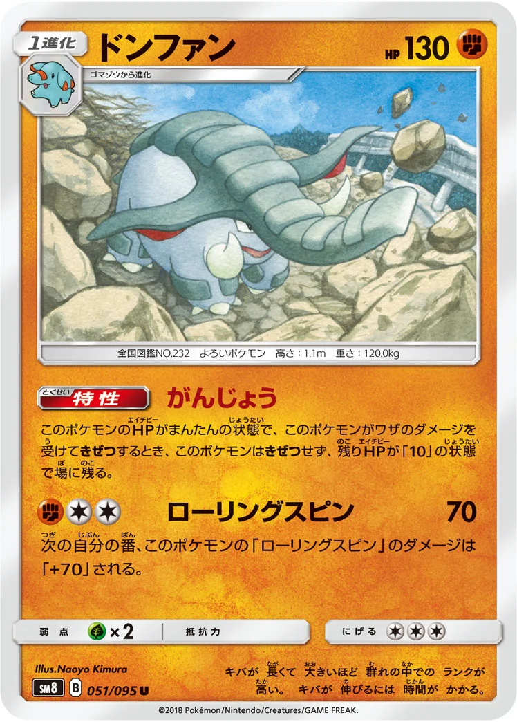 ドンファン (SM8 051/095)