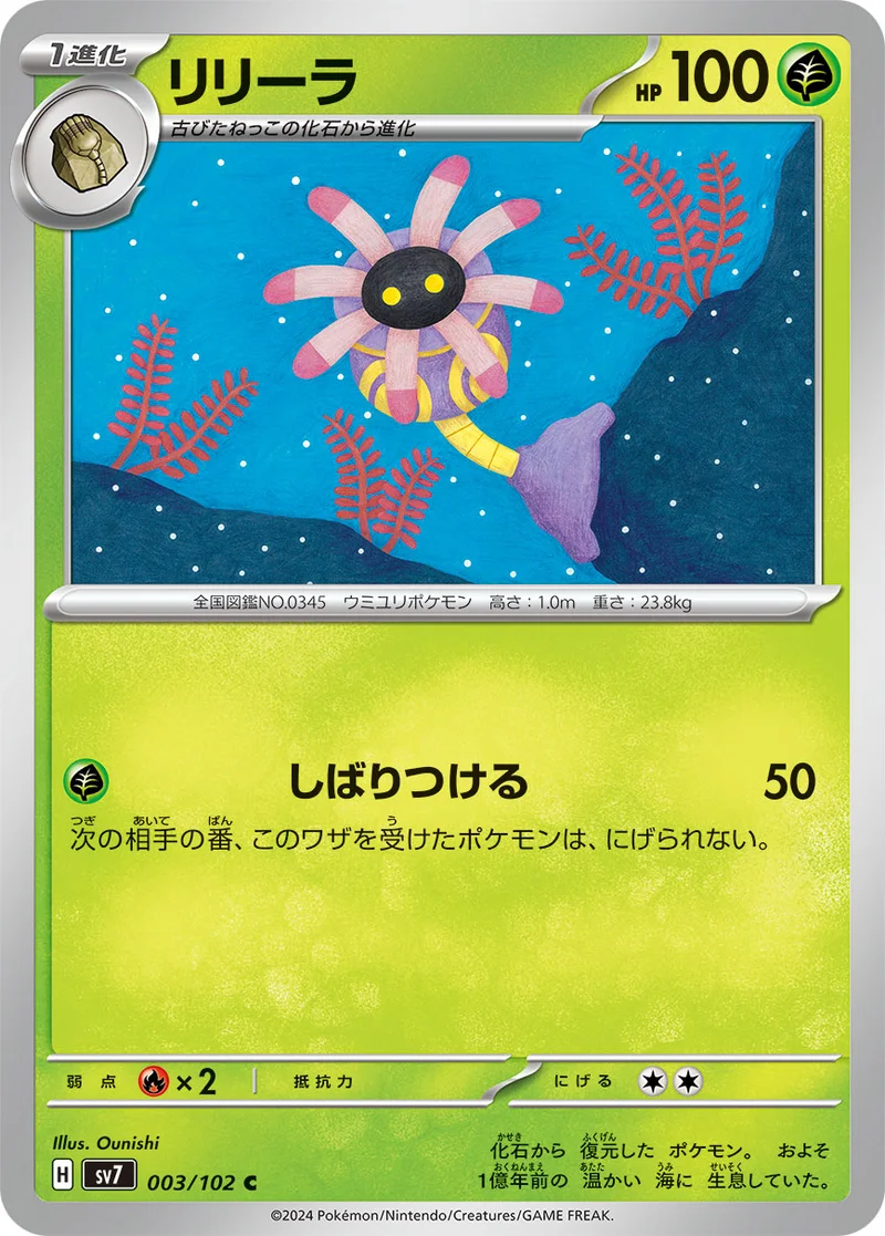リリーラ (SV7 003/102)