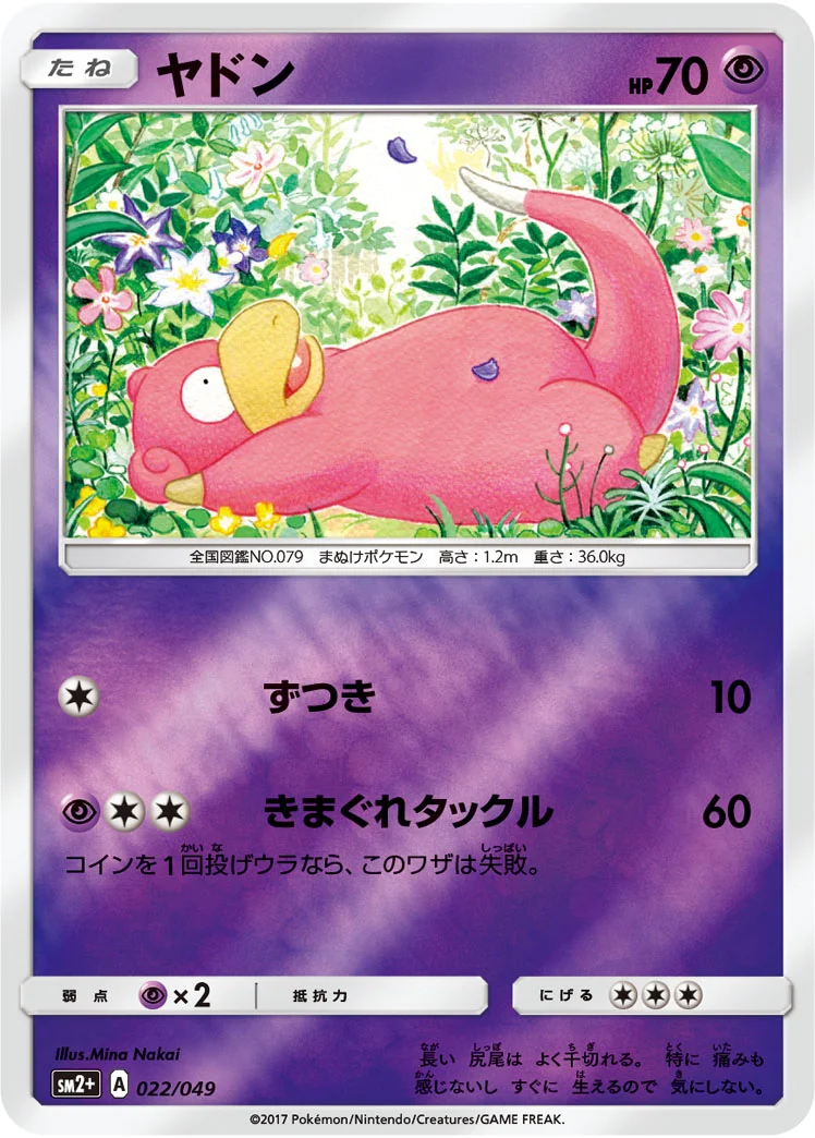 ヤドン (SM2p 022/049)