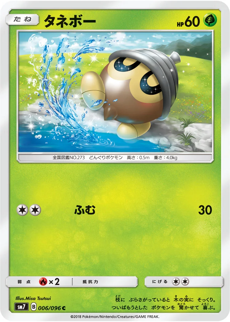 タネボー (SM7 006/096)