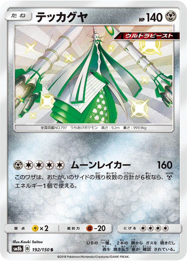 テッカグヤ (SM8b 192/150)