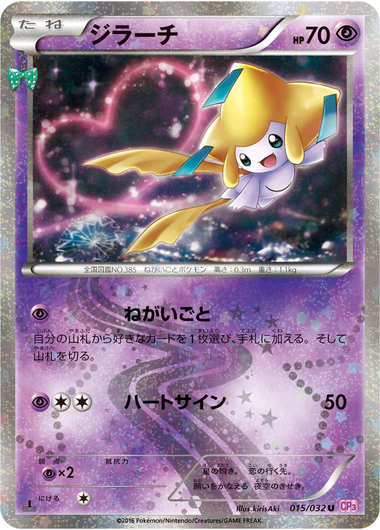 ジラーチ (CP3 015/032)