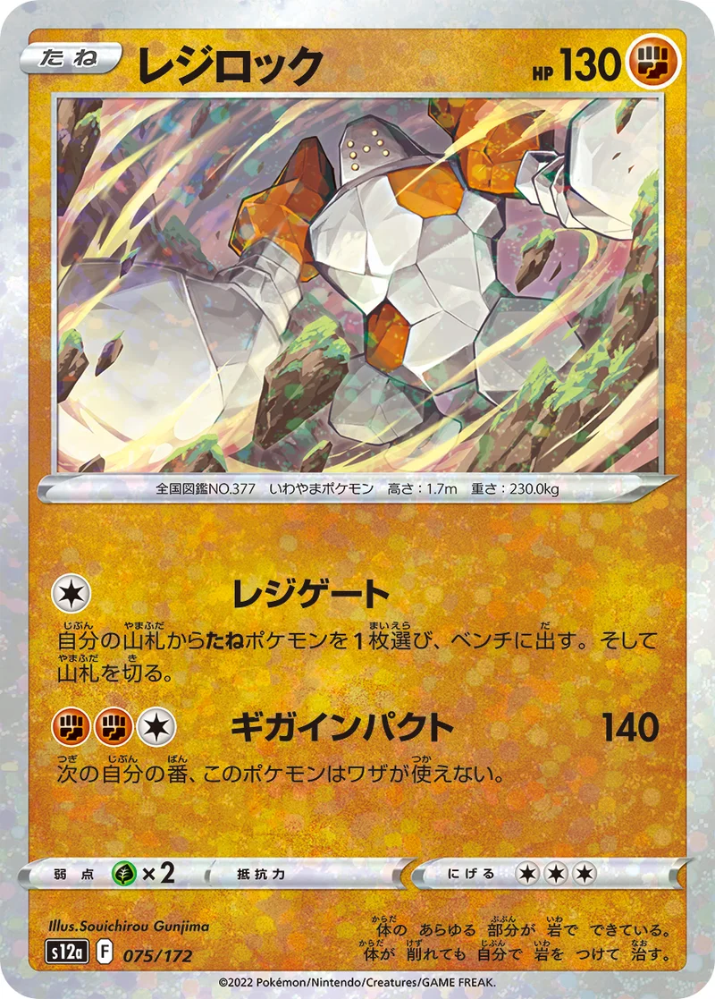 レジロック (S12a 075/172)