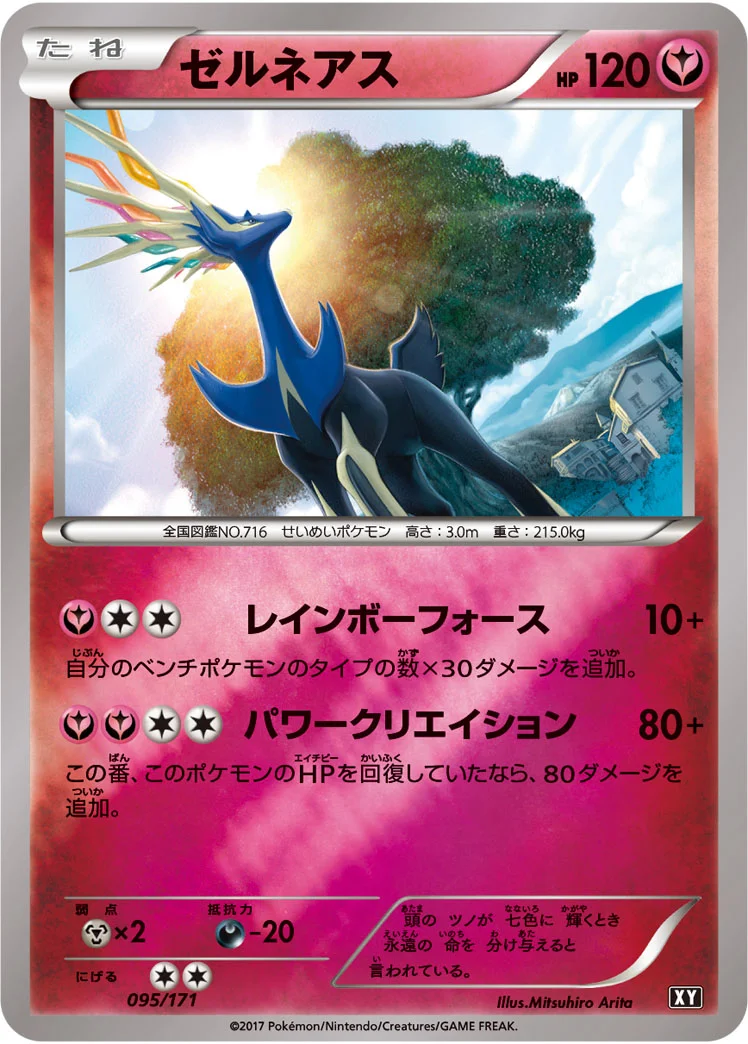 ゼルネアス (XY 095/171)