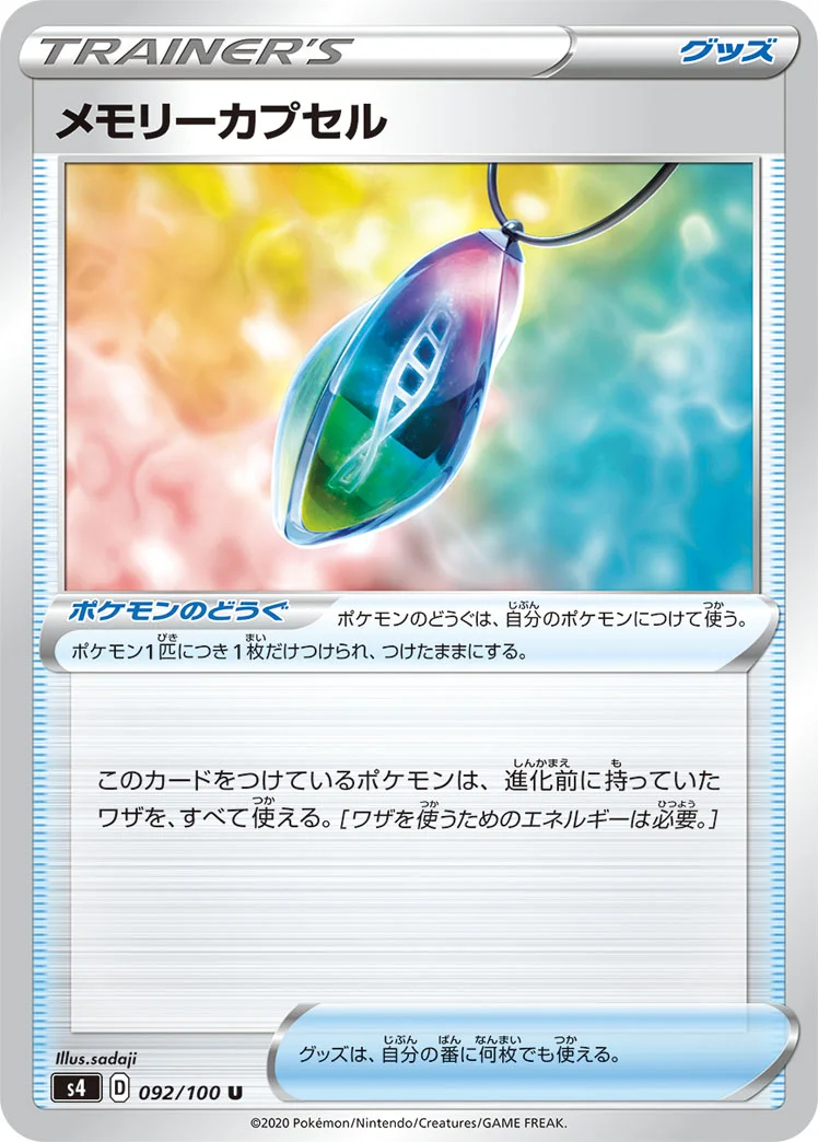 メモリーカプセル (S4 092/100)