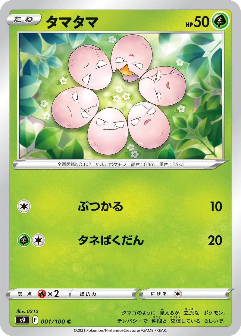 タマタマ (S9 001/100)