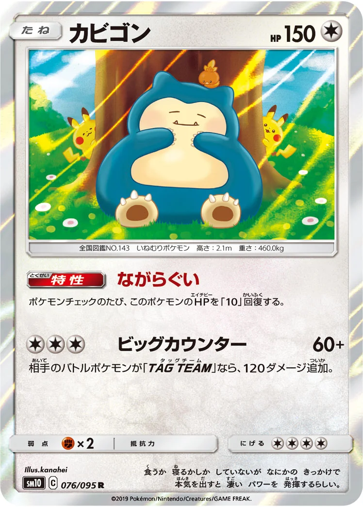 カビゴン (SM10 076/095)