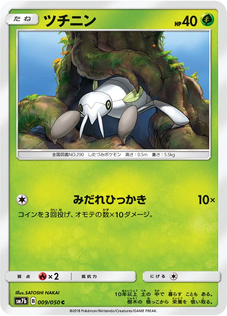ツチニン (SM7b 009/050)