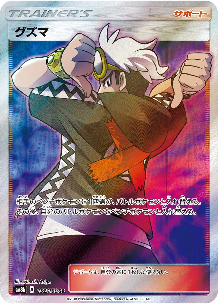 グズマ (SM8b 152/150)