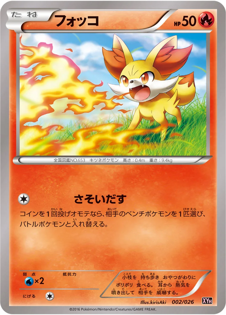 フォッコ (XYH 002/026)