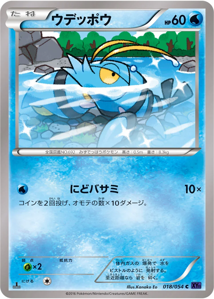 ウデッポウ (XY11-Bb 018/054)