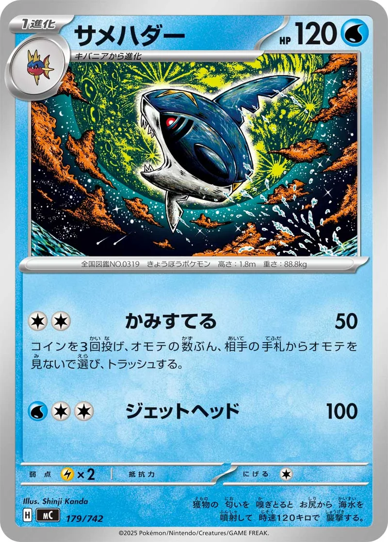 サメハダー (MC 179/742)