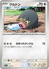 グルトン (SV4a 150/190)