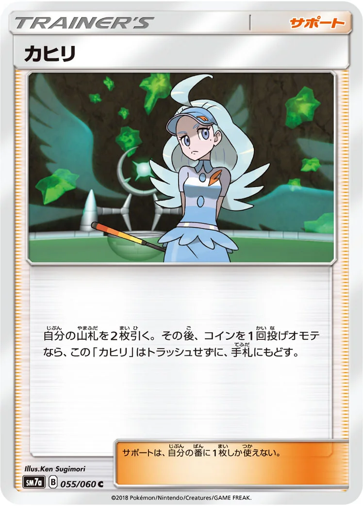 カヒリ (SM7a 055/060)
