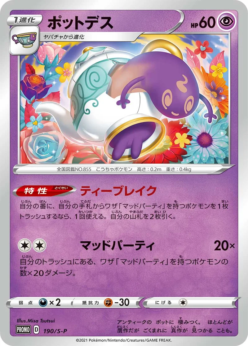 ポットデス (S-P 190/S-P)