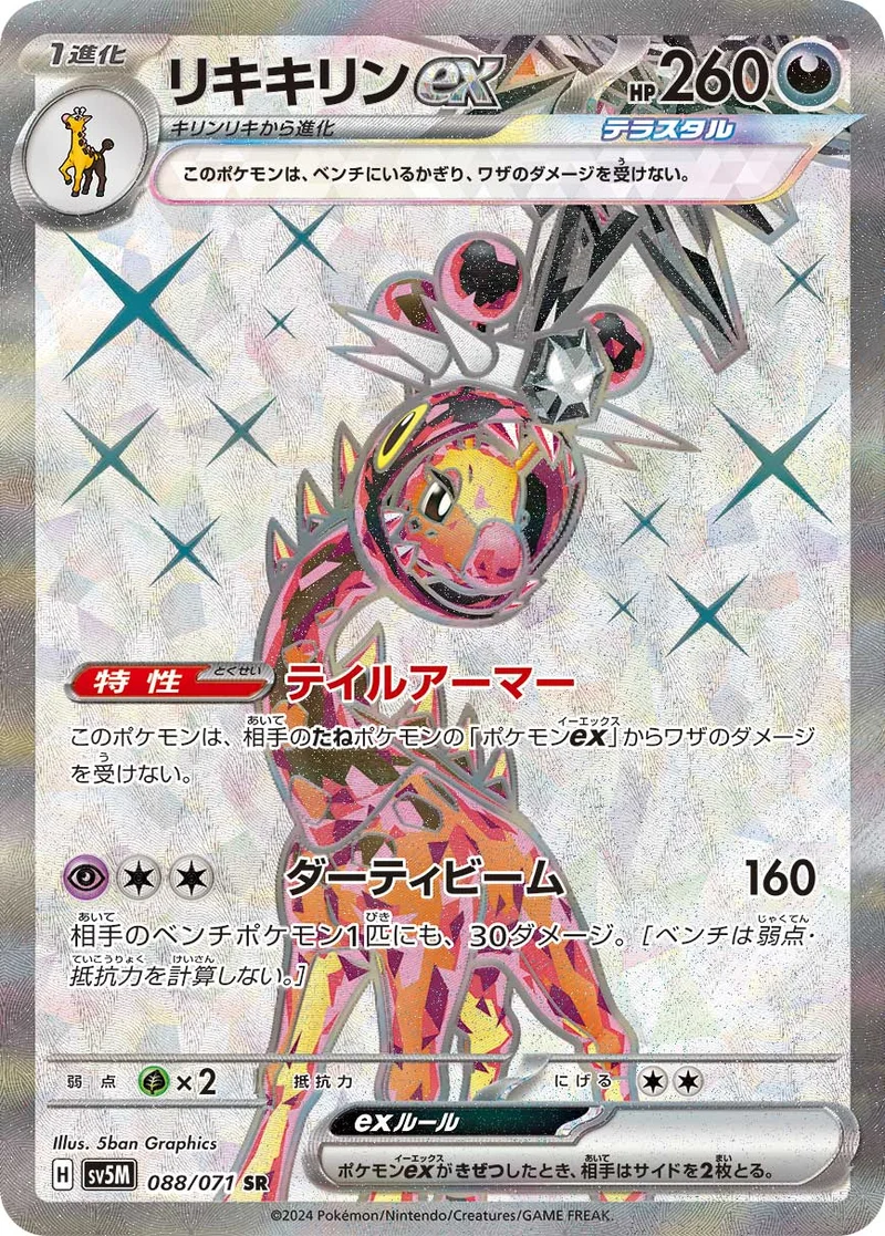リキキリンex (SV5M 088/071)