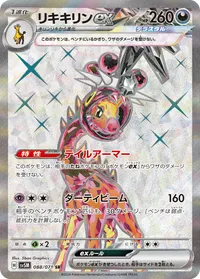 リキキリンex SV5M 088