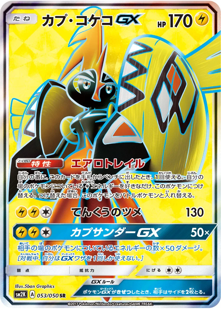 カプ・コケコGX (SM2K 053/050)