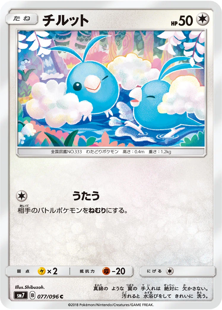 チルット (SM7 077/096)