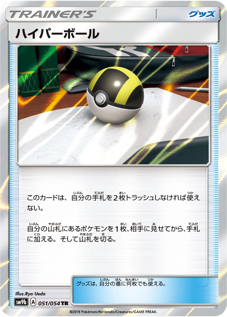 ハイパーボール (SM9b 051/054)