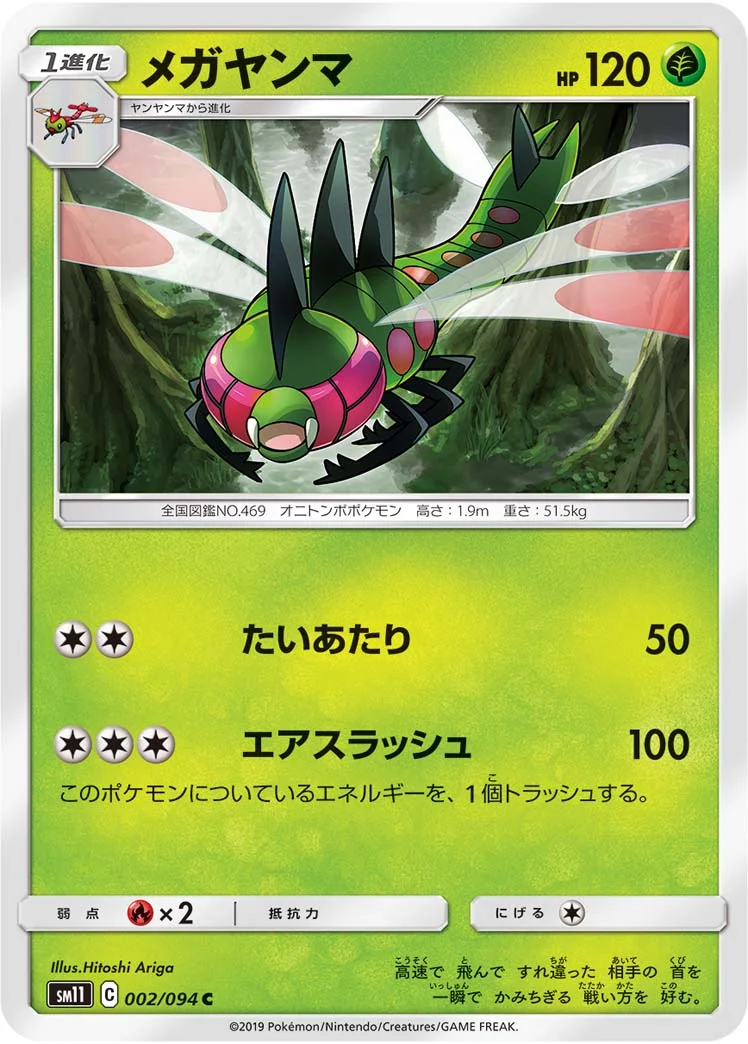 メガヤンマ (SM11 002/094)
