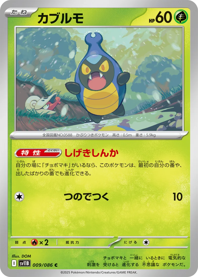 カブルモ (SV11B 009/086)