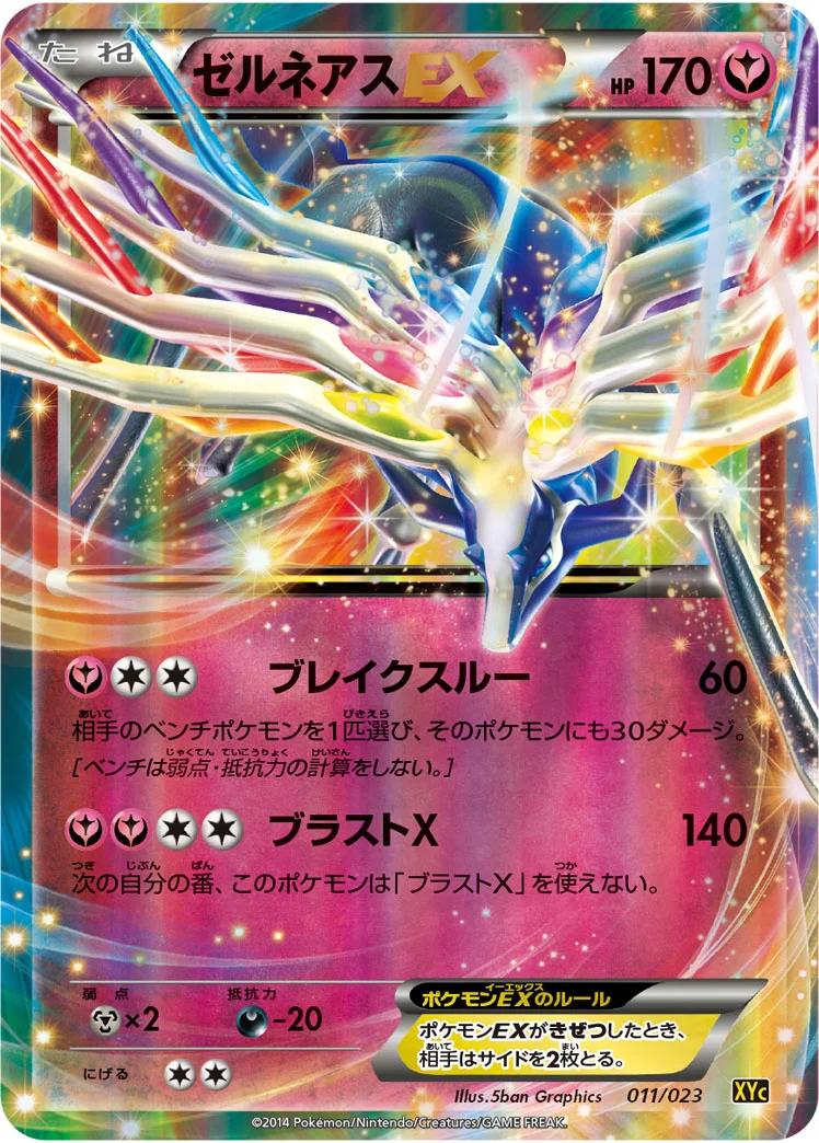 ゼルネアスEX (XYC 011/023)