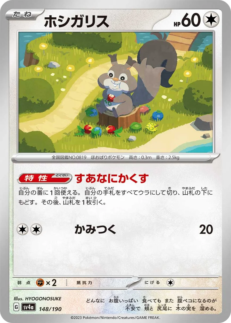 ホシガリス (SV4a 148/190)