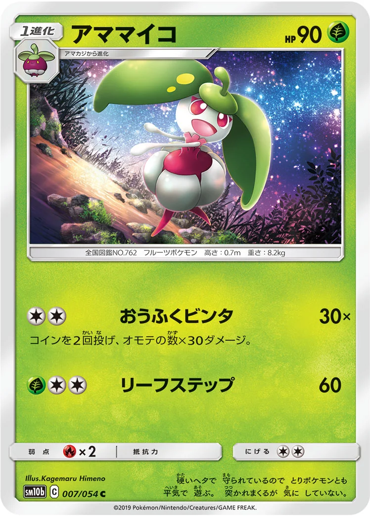 アママイコ (SM10b 007/054)