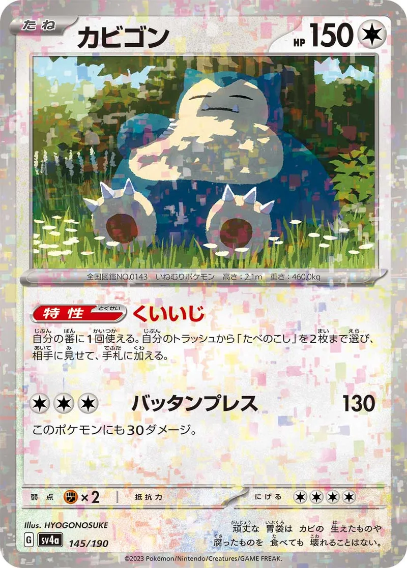 カビゴン (SV4a 145/190)