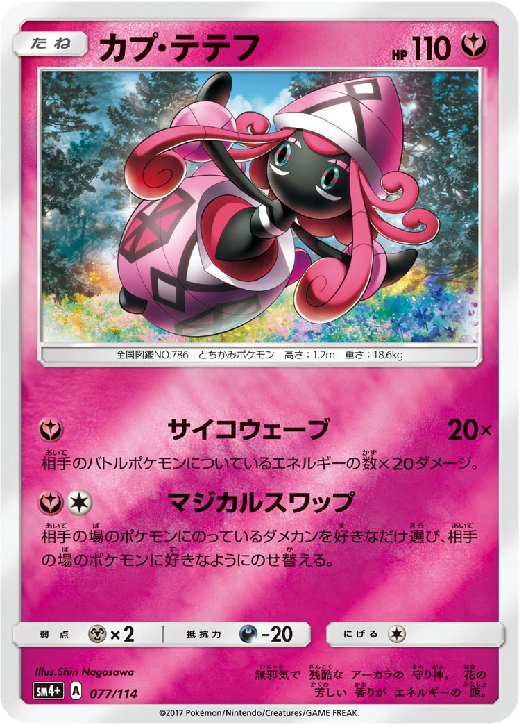 カプ・テテフ (SM4p 077/114)