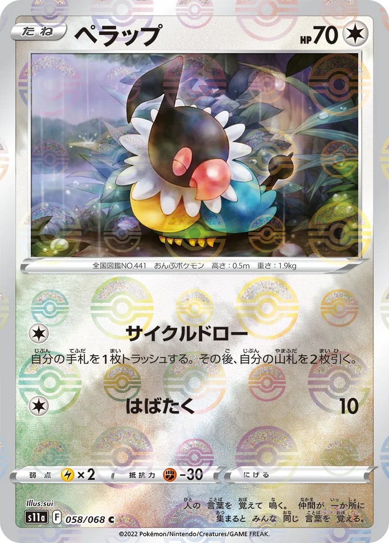 ペラップ (S11a 058/068)