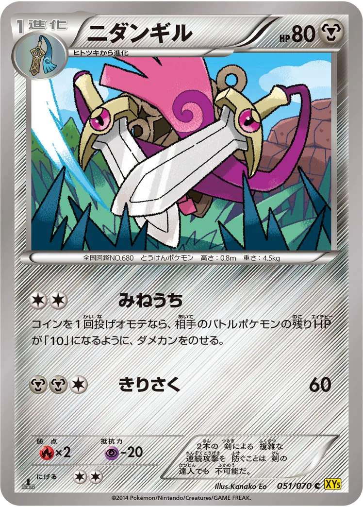 ニダンギル (XY5-Bg 051/070)