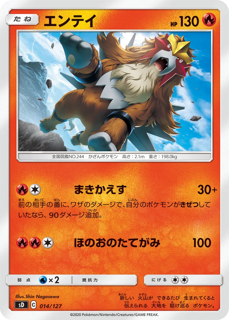 エンテイ (SD 014/127)