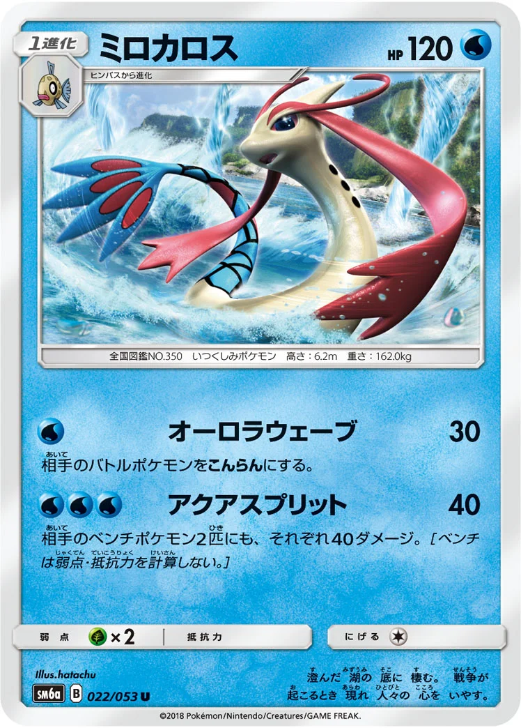 ミロカロス (SM6a 022/053)