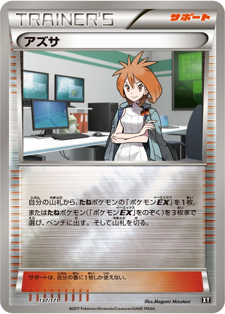 アズサ (XY 137/171)